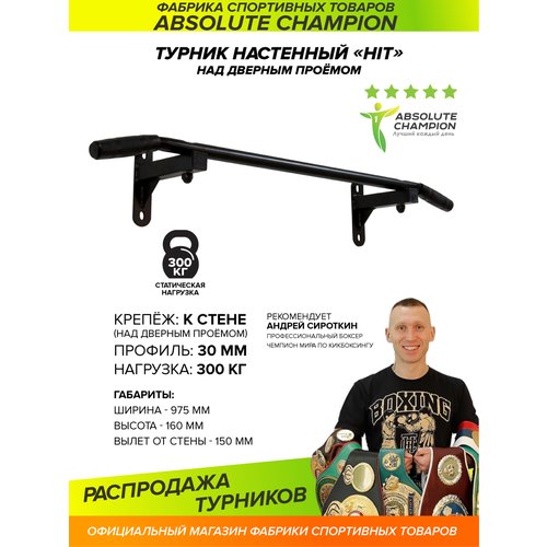 Турник настенный HIT (черный). Турник для подтягивания Absolute Champion. Турник на стену. Турник для дома усиленный. Турник наддверный.