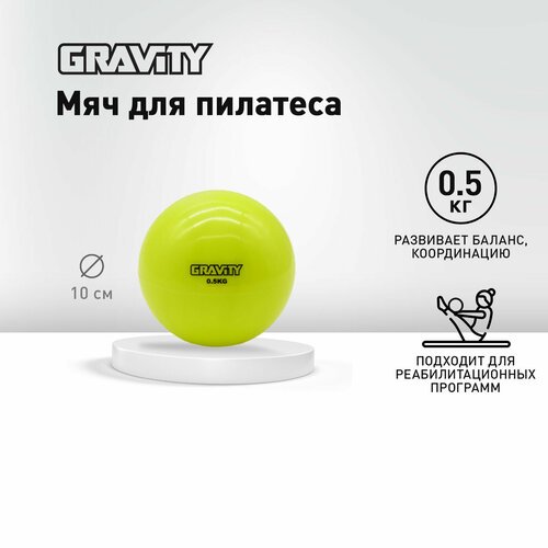 Мяч для пилатеса Gravity, 0.5кг, желтый