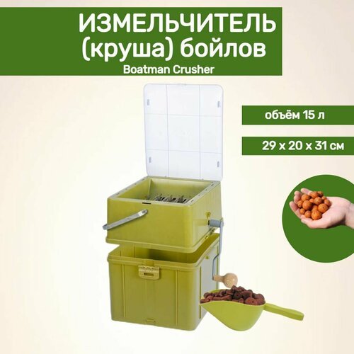 Измельчитель (круша) бойлов Boatman Crusher 15 л