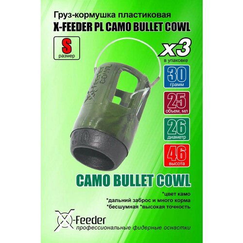 Кормушка для рыбалки X-FEEDER PL CAMO BULLET COWL S 030 г (25 мл, цвет камо), в упаковке 3 штуки.