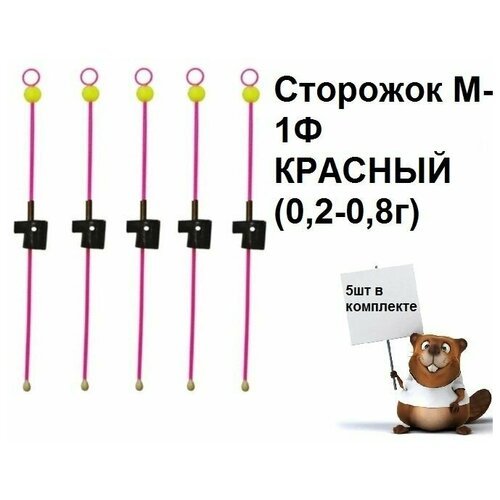 Сторожок для зимней рыбалки М-1Ф красный (0,2-0,8г) Кивок