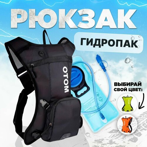 Рюкзак гидратор питьевая система OTOM