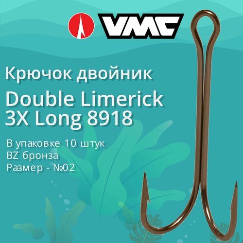 Крючки для рыбалки (двойник) VMC Double Limerick 3X Long 8918 BZ (бронза) №02 (упаковка 10 штук)