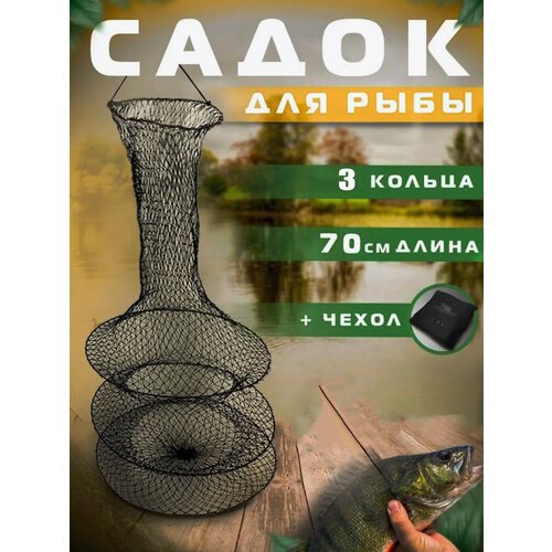 Садок капроновый 3 кольца