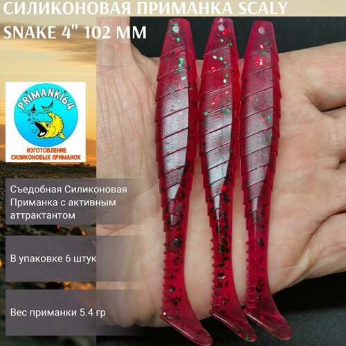 Силиконовая приманка Scaly Snake 4' 102 мм