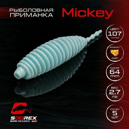 Форелевая силиконовая приманка, Мягкая приманка для рыбалки Soorex Pro MICKEY 64 mm, Сыр, ц.107(голубой)