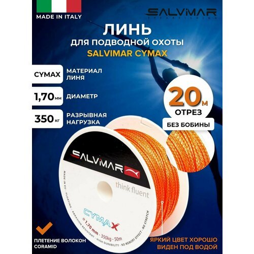 Линь для подводной охоты SALVIMAR Cymax, диам 1.7 мм, 350 кг, 20 м