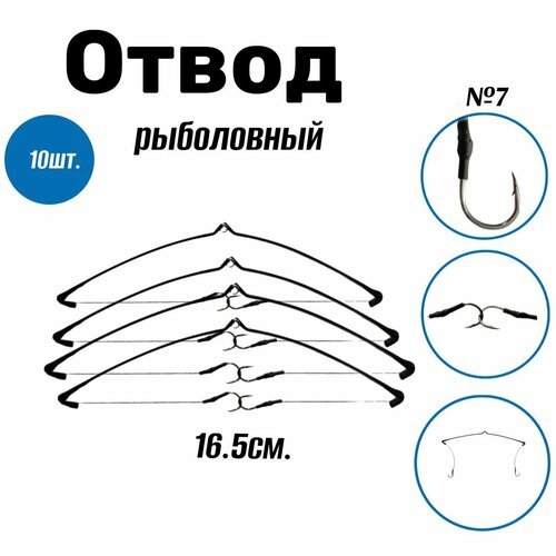 Отвод оснащенный Коромысло № 7 Набор 10 шт.