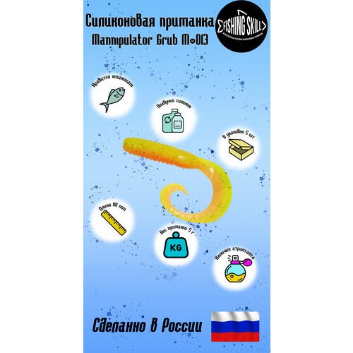 Силиконовые приманки FishingSkill Mannipulator Grub M-013, Цвет: 13