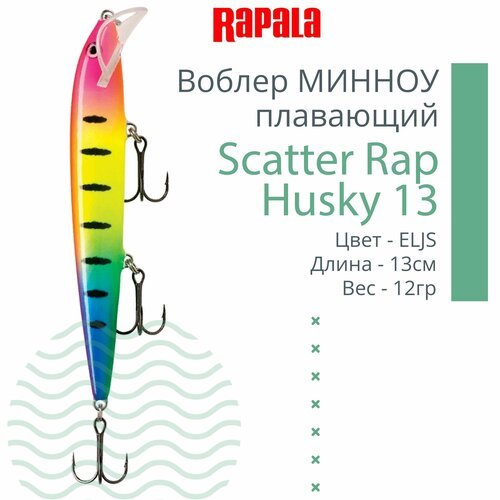 Воблер для рыбалки RAPALA Scatter Rap Husky 13, 13см, 12гр, цвет ELJS, плавающий