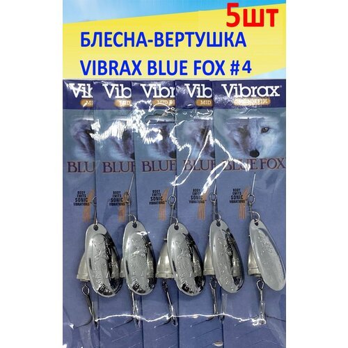 Блесна вертушка BLUE FOX 4 вращающаяся набор 5 шт. серебряный