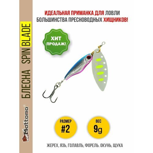 Блесна вращающаяся для рыбалки Mottomo Spin Blade #2 9g Silver 22 для спиннинга. Вертушка на на голавля, жереха, щуку