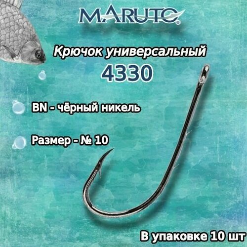 Крючки для рыбалки (универсальные) Maruto 4330 BN №10 (упк. по 10 шт.)