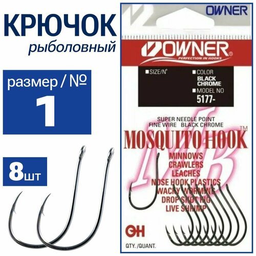 OWNER Крючок Mosquito Hook BC № 1 8шт 5177(BC)-01