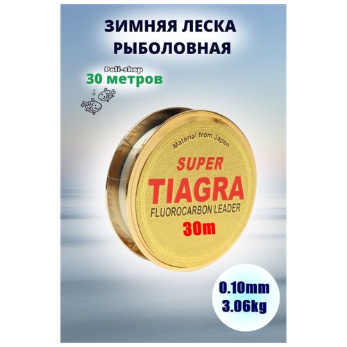 Леска для зимней рыбалки Tiagra Super d-0.10 мм test: 3.06 kg 30м