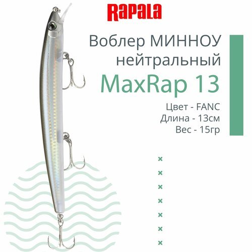 Воблер для рыбалки RAPALA MaxRap 13, 13см, 15гр, цвет FANC, нейтральный
