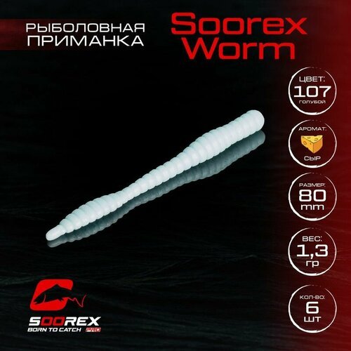 Форелевая силиконовая приманка, Мягкая приманка для рыбалки Soorex Pro Soorex WORM 80 mm, Сыр, ц.107(голубой)