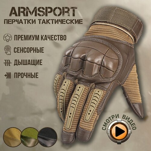 Перчатки тактические мужские Armsport, песочный цвет, L