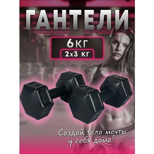 Гантели ECGSPOR, 6кг, 2 штуки по 3кг, черный цвет