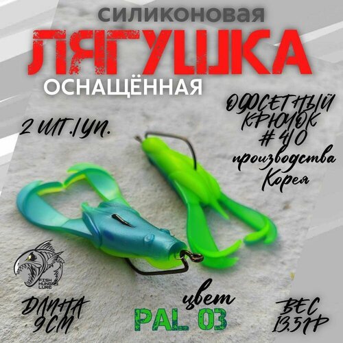 Мягкая приманка силиконовая Лягушка FROG PAL03 2 шт