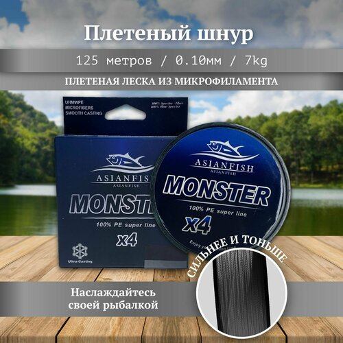 Плетеный шнур леска для рыбалки серая MONSTER 125 м, диаметр 0.10 мм