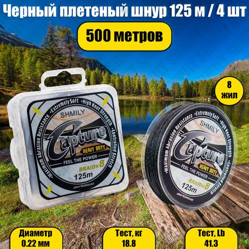 Плетеный шнур Capture, 8 жил, черный 0.22 мм, 18.8 кг, 41.3 Lb, 500 м