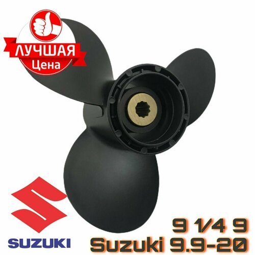 Винт для лодочного мотора Suzuki 9.9-20 л. с.
