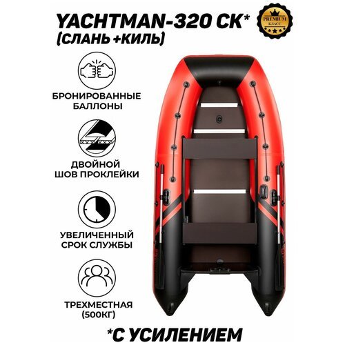 Надувная лодка ПВХ под мотор с усилением Яхтман-320 СК красный-черный