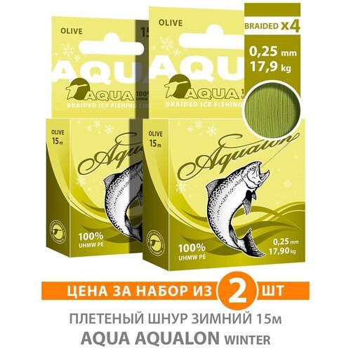 Плетеный шнур AQUA Aqualon Olive зимний 0,25mm 15m, цвет - оливковый, test - 17,90kg (набор 2 шт)