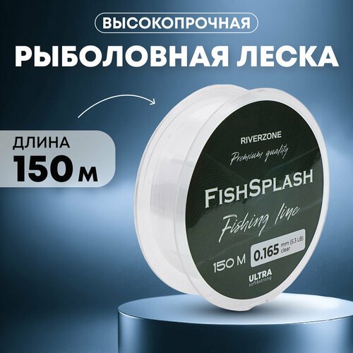 Леска Riverzone FishSplash I 150м 0,165мм 5,3lb clear