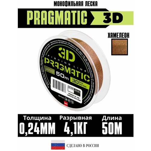 3Д леска для рыбалки Pragmatic 3D 50м 0.24мм