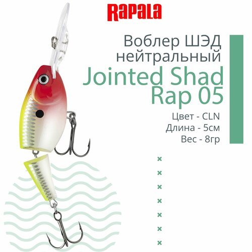 Воблер для рыбалки RAPALA Jointed Shad Rap 05, 5см, 8гр, цвет CLN, нейтральный