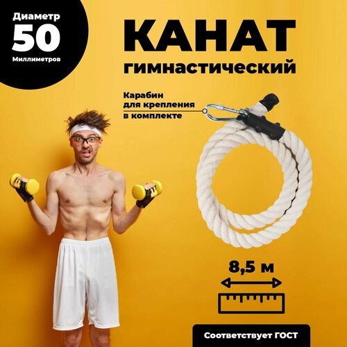 Лазательный канат для спорта диаметр 50мм длина 8,5м