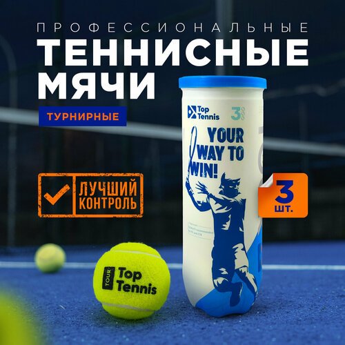 Теннисный мяч для большого тенниса профессиональный Top Tennis tbtour3 - 3 шт в в упаковке.