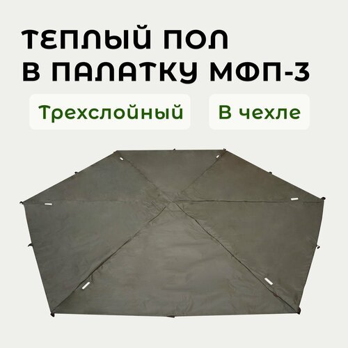 Теплый пол в палатку МФП-3 Stovetent, трехслойный, с фольгированным изолоном, в чехле