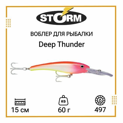 Воблер для рыбалки STORM Deep Thunder 15 /497