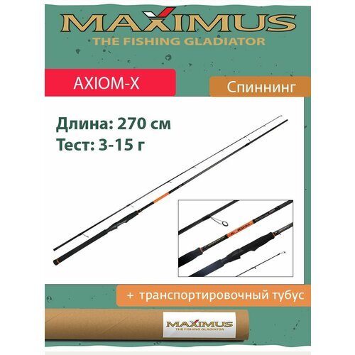 Спиннинг Maximus AXIOM-X 27L 2,7m 3-15g (MSAXX27L)