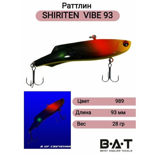 Силиконовый раттлин ВИБ, VIB для рыбалки BAT SHIRITEN VIBE93 28гр Цвет 989