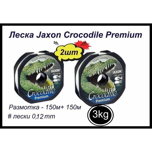 Монофильная леска для рыбалки Jaxon Crocodile Premium 2 шт по 150 м; 0.12 мм