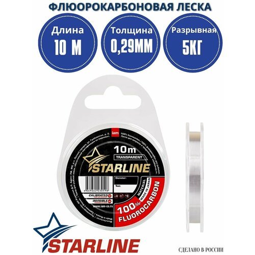 Флюорокарбоновая леска для рыбалки / 100% флюрокарбон STARLINE 10м 0,29мм / 5,00 кг