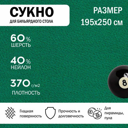 Сукно бильярдное 250 см