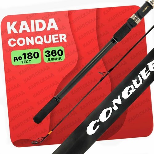 Удилище карповое Kaida CONQUER 3.75lb 360см