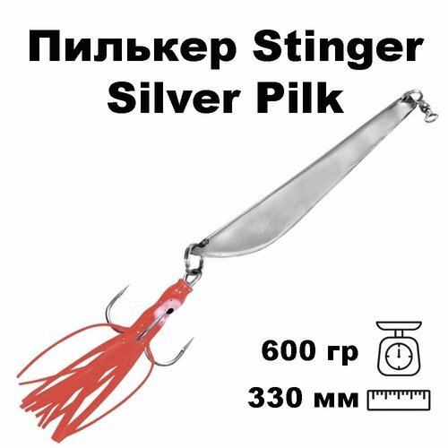 Пилькер для морской рыбалки Stinger Silver Pilk 600g Silv. #10/0