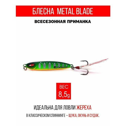 Блесна колеблющаяся для рыбалки Mottomo Metal Blade 8.5g 11. Пилькер колебалка на жереха, щуку, окуня, голавля, форель, судака, сома