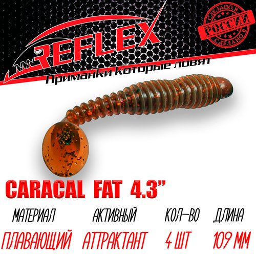 Силиконовые приманки Reflex Caracal FAT 4,3' 109 мм 4 шт цвет 010 Масло