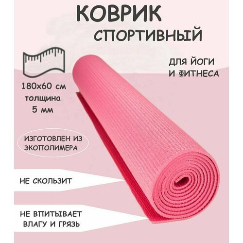 Коврик для йоги и фитнеса розовый Ю20-89 / спортивный / для туризма