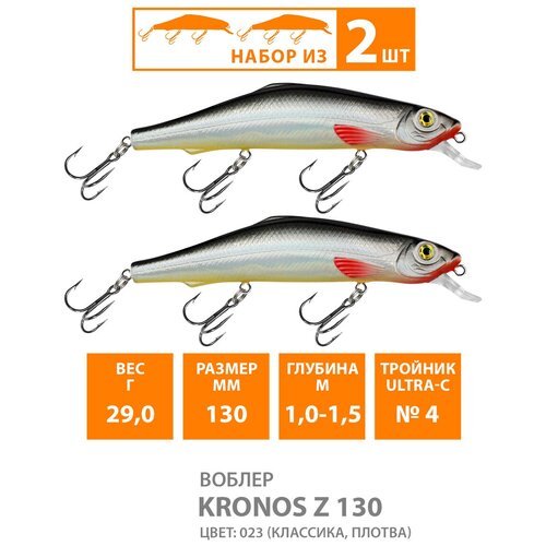 Воблер для рыбалки плавающий AQUA Kronos Z 130mm 29g заглубление от 1 до 1.5m цвет 023 2шт