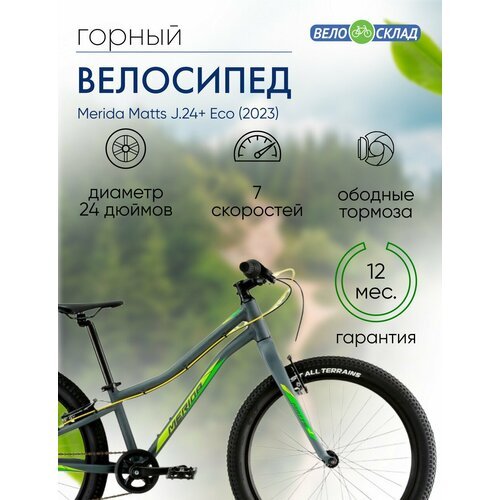 Подростковый велосипед Merida Matts J.24+ Eco, год 2023, цвет Серебристый-Зеленый
