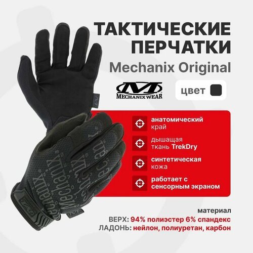 Перчатки Mechanix ORIGINAL, цвет Black, размер L, для СВО