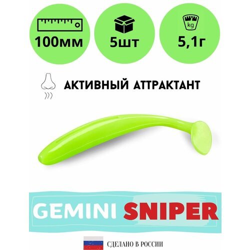 Мягкая силиконовая приманка для рыбалки GEMINI SNIPER 100мм